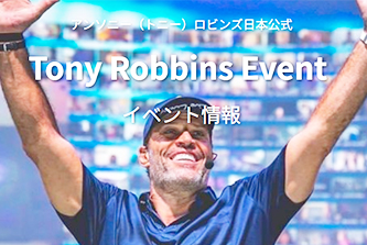 アンソニーロビンズ